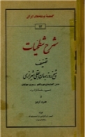 شرح شطحیات: شامل گفتارهای شورانگیز و رمزی صوفیان