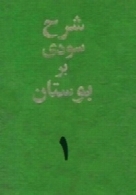 شرح سودی بر بوستان سعدی (جلد اول)