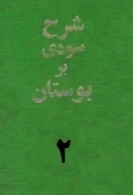 شرح سودی بر بوستان سعدی (جلد دوم)