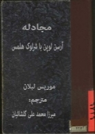 مجادله آرسن لوپن با شرلوک هلمس