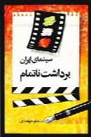 سینمای ایران برداشت ناتمام