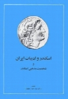 اسکندر و ادبیات ایران و شخصیت مذهبی اسکندر