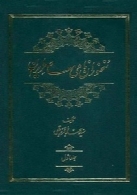 سخنوران نامی معاصر ایران ( جلد 1)