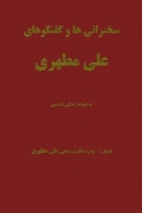 سخنرانی ها و گفتگوهای علی مطهری