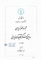 مجموعه سخنرانی‌های دومین کنگره تحقیقات ایرانی (جلد دوم)