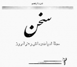 مجله سخن - دوره پنجم ، شماره دوم ، بهمن ماه 1332