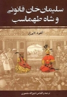 سلیمان خان قانونی و شاه طهماسب (جلد دوم)