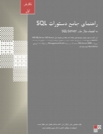 راهنمای جامع دستورات SQL