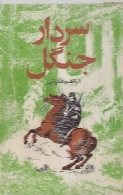 سردار جنگل