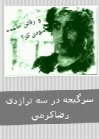 سرگیجه در سه تراژدی