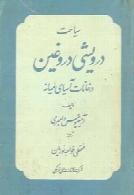 سیاحت درویشی دروغین در خانات آسیای میانه