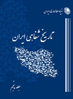 برنامه تاریخ شفاهی (بنیاد مطالعات ایران) – جلد پنجم