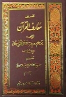 معارف القرآن - (جلد 1)