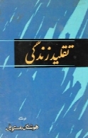 تقلید زندگی