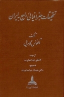 تحقیقات جغرافیایی راجع به ایران