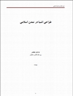 طرح اشیاء در تمدن اسلامی