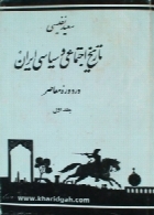 تاریخ اجتماعی و سیاسی ایران (مجلد اول)