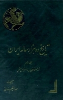 تاریخ ده هزار ساله ایران - جلد سوم: از س‍ل‍س‍ل‍ه‌ غ‍زن‍وی‍ان‌ ت‍ا ان‍ق‍راض‌ ص‍ف‍وی‍ه‌