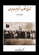 تاریخ انقلاب مشروطیت ایران - جلدهای 1 تا 3