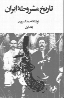 تاریخ مشروطه ی ایران - جلد اول