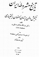 تاریخ مشروطه ایران و جنبش وطن پرستان اصفهان و بختیاری