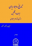 تاریخ روابط سیاسی ایران و انگلیس - جلد 2