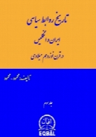 تاریخ روابط سیاسی ایران و انگلیس - جلد 3