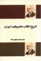 تاریخ انقلاب مشروطیت ایران