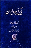 تاریخ یهود ایران (جلد اول)