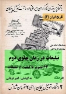 تبلیغات در زمان پهلوی دوم ؛ 63 تصویر با کیفیت از تبلیغات ( تاریخ ایران 3 )