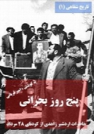 پنج روز بحرانی: خاطرات اردشیر زاهدی از کودتای 28 مرداد ( تاریخ شفاهی 1 )