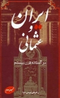 ای‍ران‌ و ع‍ث‍م‍ان‍ی‌ در آس‍ت‍ان‍ه‌ ق‍رن‌ ب‍ی‍س‍ت‍م‌ - جلد دوم