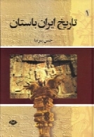 تاریخ ایران باستان ( جلد اول )
