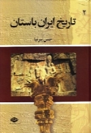 تاریخ ایران باستان ( جلد دوم )