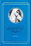 تاریخ اجتماعی و سیاسی ایران در دوره معاصر ( جلد 1 - 2 )