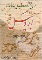 تاریخ مطبوعات اردبیل - 1287 تا 1357 (جلد اول)