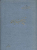 تاریخ پزشکی ایران و جهان اسلام( تاریخ طب در ایران )- جلد اول