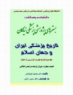تاریخ پزشکی ایران و جهان اسلام - جلد دوم