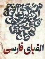 تاریخچه حروف الفبای فارسی