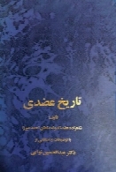 تاریخ عضدی