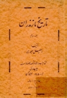 تاریخ مازندران (جلد دوم)