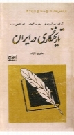 تاریخنگاری در ایران: مجموعه مقالات