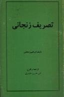 تصریف زنجانی