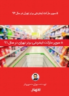 5 سوپر مارکت اینترنتی برتر تهران در سال 96