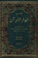 تفسیر انوار القرآن: گزیده ای از سه تفسیر (جلد اول)