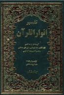 تفسیر انوار القرآن: گزیده ای از سه تفسیر (جلد ششم)
