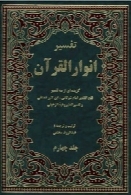 تفسیر انوار القرآن: گزیده ای از سه تفسیر (جلد چهارم)