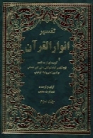تفسیر انوار القرآن: گزیده ای از سه تفسیر (جلد سوم)