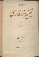 در پیرامون تغییر خط فارسی