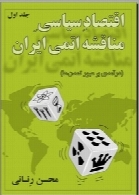 اقتصاد سیاسی مناقشه اتمی ایران ، درآمدی بر عبور تمدن ها